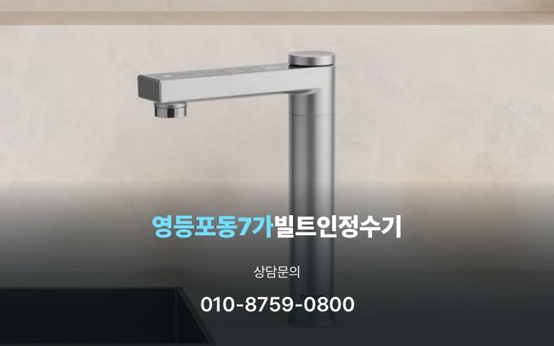 영등포동7가빌트인정수기