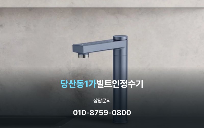 당산동1가빌트인정수기