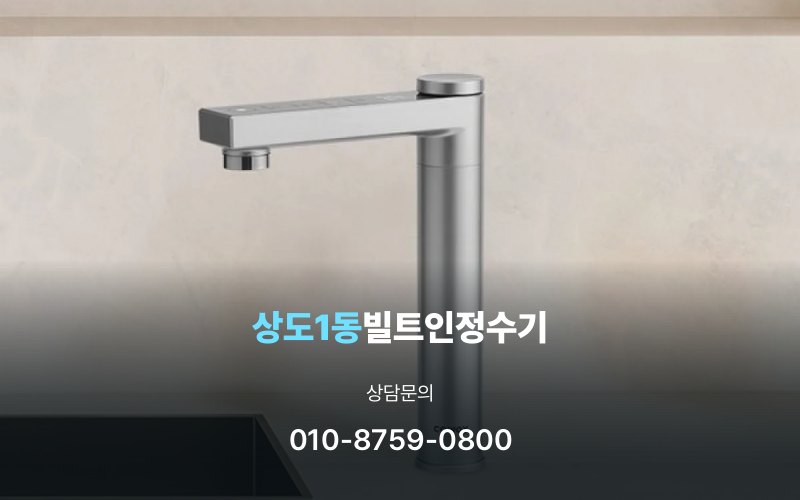 상도1동빌트인정수기