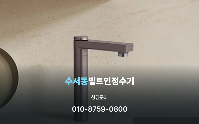 수서동빌트인정수기