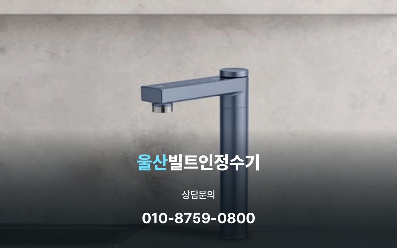 울산빌트인정수기