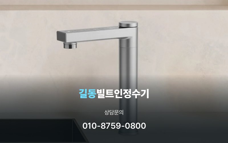 길동빌트인정수기