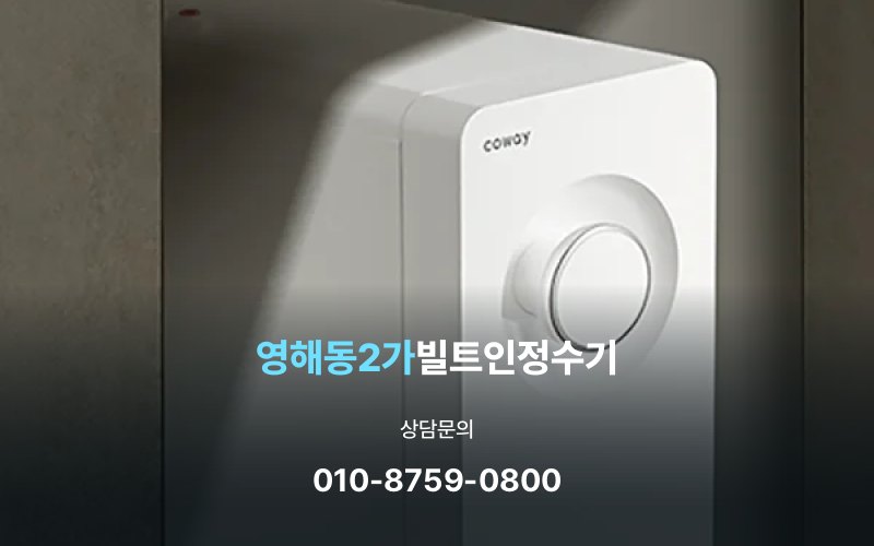 영해동2가빌트인정수기