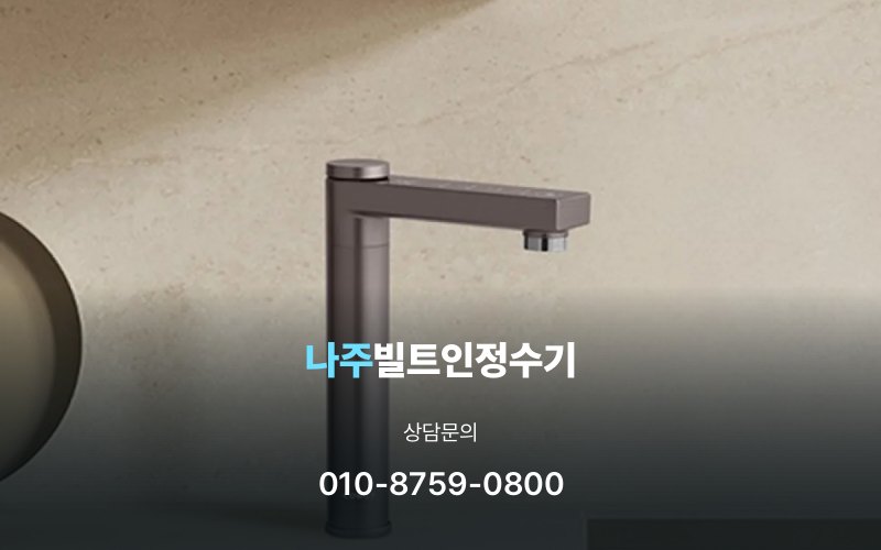 나주빌트인정수기