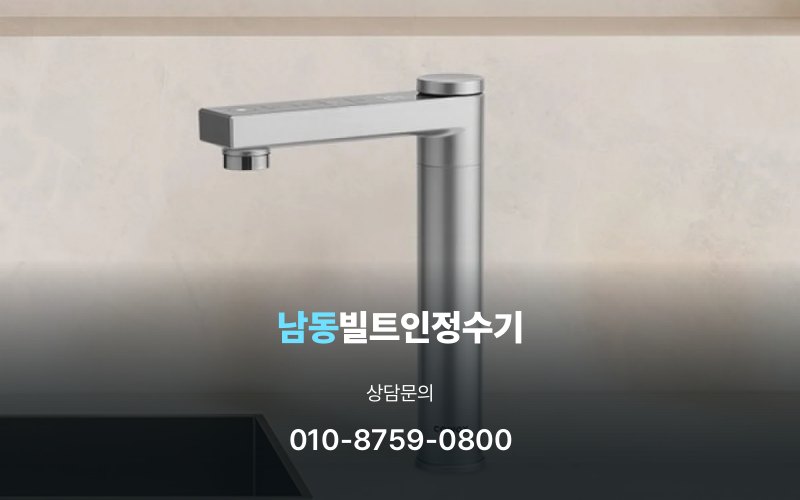 남동빌트인정수기