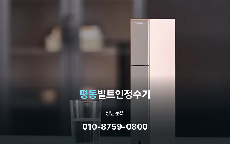 평동빌트인정수기