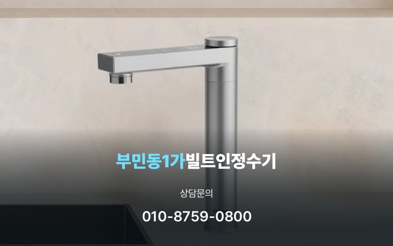 부민동1가빌트인정수기