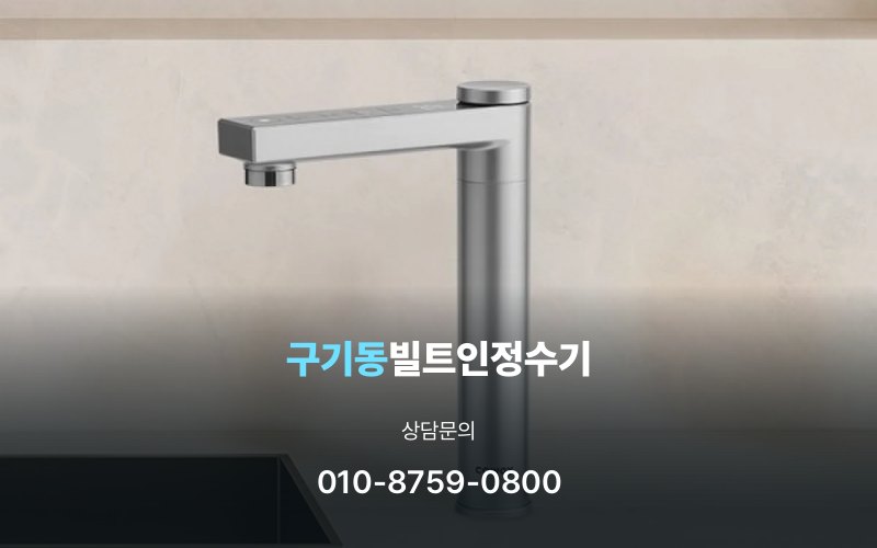 구기동빌트인정수기