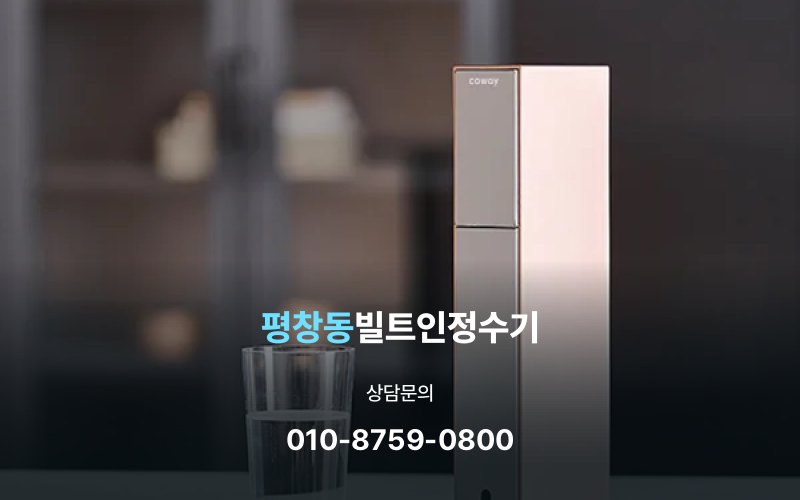 평창동빌트인정수기